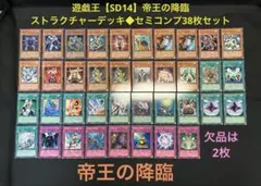 遊戯王【SD14】帝王の降臨/ストラクチャーデッキ　★セミコンプ38枚セット