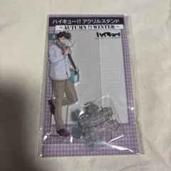 ハイキュー　AUTUMN &WINTER アクスタ　及川
