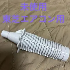 【未開封品】東芝エアコン用お掃除ノズル/純正のサムネイル