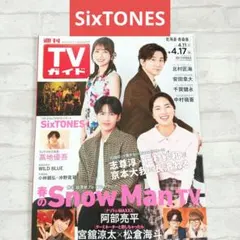 週刊TVガイド　SixTONES　切り抜き