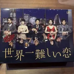 2026年最新】世界一難しい恋 dvd-boxの人気アイテム - メルカリ