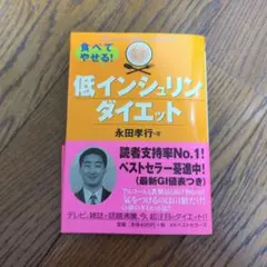 低インシュリンダイエット 永田孝行 KKベストセラーズ