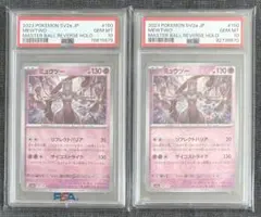 ポケモンカードゲーム ミュウツー マスターボールミラー psa10 2枚セット