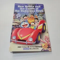【新品】新•のび太の海底鬼岩城 海底探検まんがBOOK(～17時購入で当日発送)