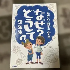 なぜ?どうして?たのしい!科学のふしぎ 2年生