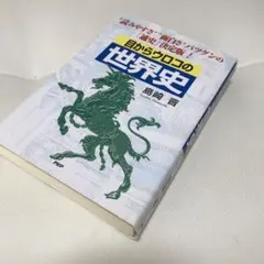 目からウロコの世界史 "読みやすさ""面白さ"バツグンの「通史」決定版!