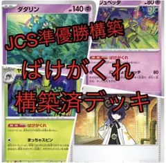 ポケモンカード　構築済デッキ　ばけがくれデッキ