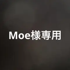 Moe様専用