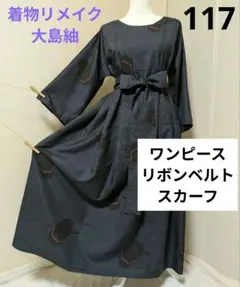 117　紺地　長袖ワンピース＋リボン＋スカーフ　しつけ付き　大島紬　着物リメイク