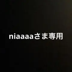 niaaaa様専用