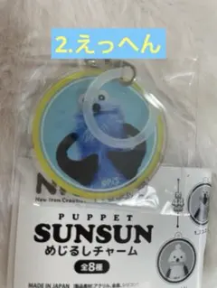 パペットスンスン めじるしチャーム 2.えっへん