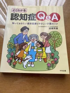 よくわかる認知症Q&A : 知っておきたい最新医療とやさしい介護のコツ