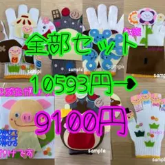 手袋シアター6点と首（壁）かけシアター1点の7点セット