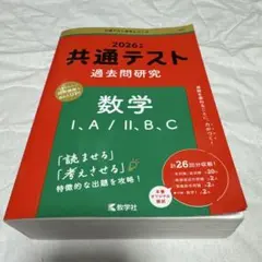 2026年版　共通テスト 数学 過去問題集