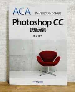 Photoshop CC 試験対策 ACA アドビ認定アソシエイト対応