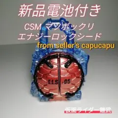 2026年最新】csm ロックシード 鎧武セットの人気アイテム - メルカリ