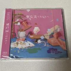 【新品未開封】原因は自分にある。 仮定法のあなたへ 初回限定盤