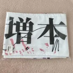 2026年最新】増本綺良 タオルの人気アイテム - メルカリ