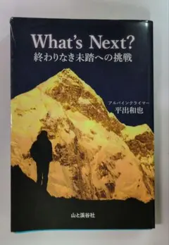 What's Next? 終わりなき未踏への挑戦