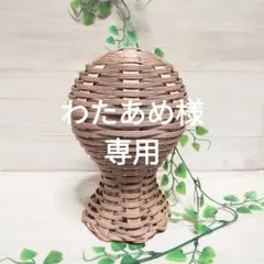 わたあめ様専用★帽子スタンド ヘッドトルソー