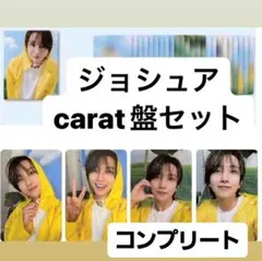 SEVENTEEN　セブチ　ジョシュア　カラット盤　コンプリート　トレカ