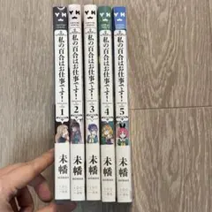 2026年最新】私の百合はお仕事の人気アイテム - メルカリ