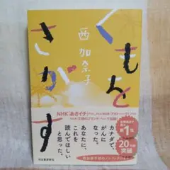 くもをさがす 西加奈子　初のノンフィクション