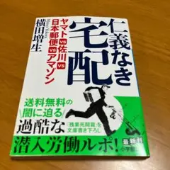 仁義なき宅配 ヤマトVS佐川VS日本郵便VSアマゾン m50