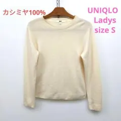 ★ユニクロ　レディース　カシミヤ100%　クルーネック　長袖ニット　Sサイズ