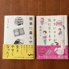 簡単に暮らせ、小さいコトが気になります