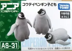 TAKARA TOMY アニア コウテイペンギンの子ども AS-31