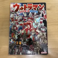 ウルトラマンマグネット本