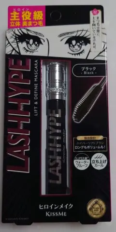 ②KissMe LASH HYPE ブラック マスカラ ボリューム、カール