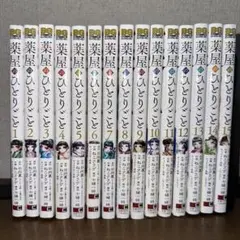薬屋のひとりごと全巻 薬屋のひとりごと 全巻(1-15)セット 全巻新品 -の商品詳細 | 蔦