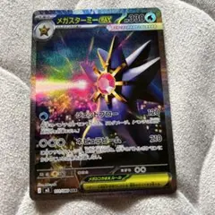 は*し様 メガスターミー ex SAR