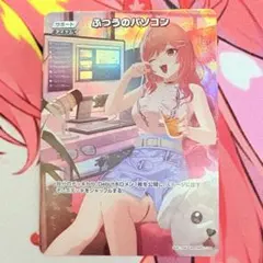 2026年最新】ふつうのパソコン ホロ プロモの人気アイテム - メルカリ