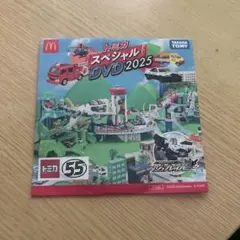 トミカスペシャルDVD2025 マクドナルド　ハッピーセット
