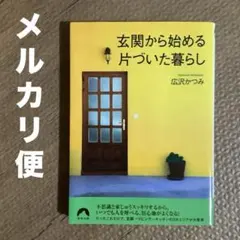 玄関から始める片づいた暮らし