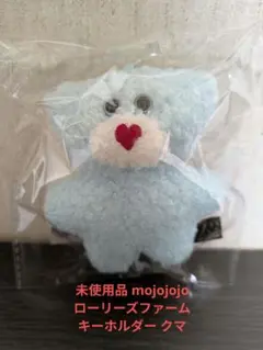 未使用品 mojojojo ローリーズファーム キーホルダー クマ 水色