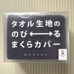 kontex 今治タオル 枕カバー 筒状 伸縮性