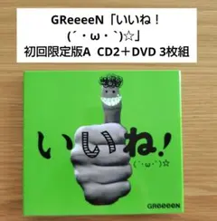 GReeeeN いいね！ (´・ω・`)☆ DVD付き初回限定版A 帯あり