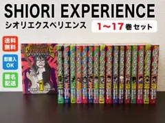 SHIORI EXPERIENCE シオリエクスペリエンス 1〜17巻セット - メルカリ