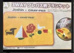 Joshin × サクラクレパス　3WAYブランケット