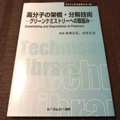 高分子の架橋・分解技術 : グリーンケミストリーへの取組み