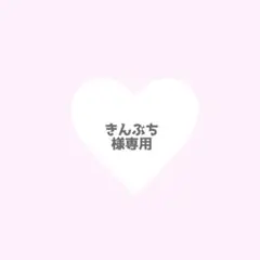 きんぶち様 リクエスト 3点 まとめ商品