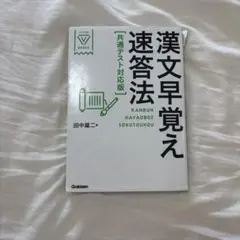 漢文早覚え速答法 共通テスト対応版