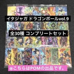 2ドラゴンボール イタジャガ vol.9弾フルコンプ セット