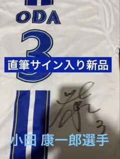 DeNAベイスターズ 小田康一郎 直筆サイン入りユニフォーム Oサイズ