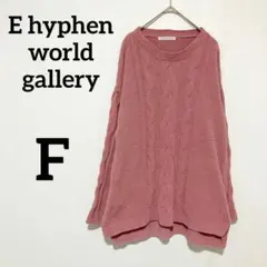 イーハイフンワールドギャラリー　ケーブル　ニット　セーター　ピンク　Ｆ　スリット