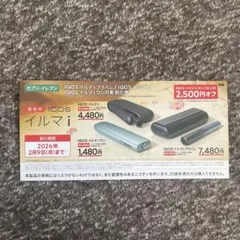 IQOS イルマ i 割引券 2,500円オフ　ワン